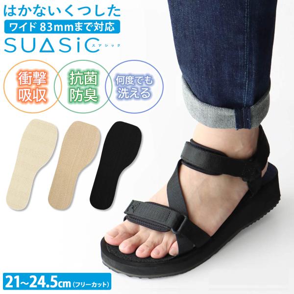 特価 はかないくつした ワイドバージョン 幅広 インソール 衝撃吸収 中敷き 抗菌防臭 洗える 足が疲れない ソックス 靴下 SUASiCスアシック  爆買