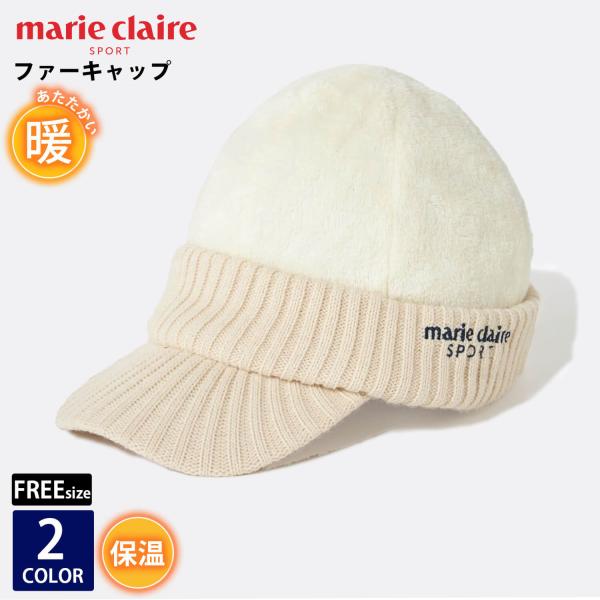 特価 marie claire  GOLF マリクレール ゴルフ ファーキャップ レディース ブランド ロゴ 帽子 秋 冬 ニット つば付き ニット帽