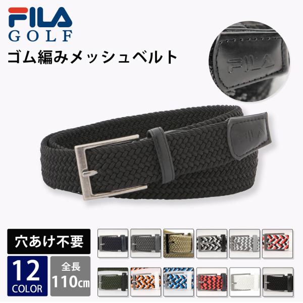 FILA GOLF フィラゴルフ メッシュベルト メンズ ゴルフウェア ゴム 穴あけ不要 伸縮 ストレッチ 全長110cm