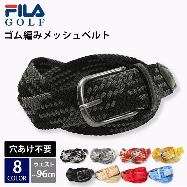 特価 FILA GOLF メッシュベルト レディース 伸縮 ストレッチ 穴あけ不要 ゴルフウェア小物