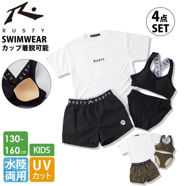 特価 P10倍RUSTY ラスティ 水着 キッズ 女の子 タンキニ 4点セット  セパレート 水陸両用 UVカット 子供 ジュニア 無地 ラッシュガード カップ付き 130-160