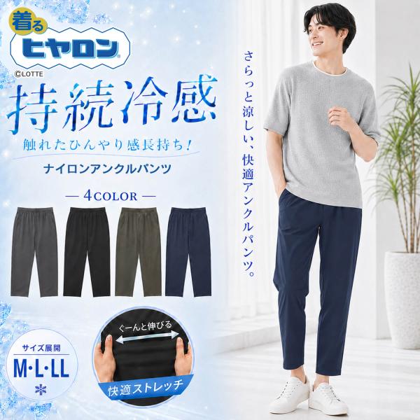 着るヒヤロン アンクルパンツ メンズ 持続冷感 接触冷感 ストレッチ 夏パンツ 涼しい