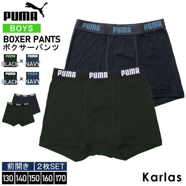特価 PUMA プーマ ボクサーパンツ 2枚セット キッズ ジュニア 男の子 前開き 綿混 速乾 下着 130 140 150 160 170