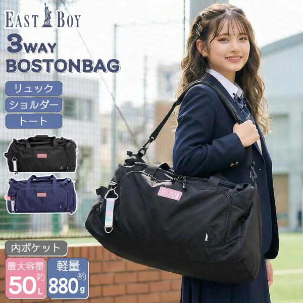 P10倍特価 WEB限定 EASTBOY イーストボーイ ボストンバッグ リュック 3way 大容量 50L ショルダー 修学旅行 林間学校 合宿 ノベルティ付爆買