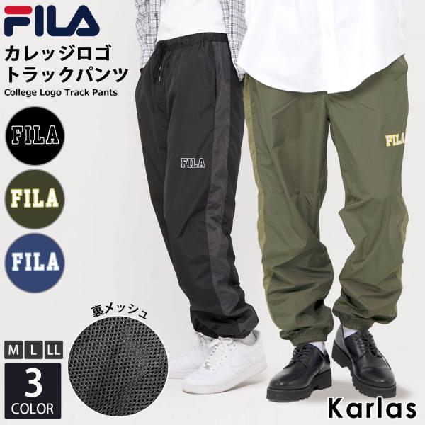 特価 FILA フィラ トラックパンツ メンズ レディース 裏メッシュ 秋 冬 ロングパンツ イージーパンツ カレッジロゴ 刺繍 部屋着 ルームウェア爆買