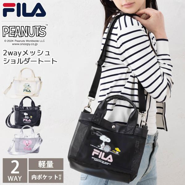 P5倍特価  FILA フィラ SNOOPY スヌーピー ショルダーバッグ 2WAY トートバッグ レディース ハンドバッグ 斜めがけ メッシュ 母の日 2026