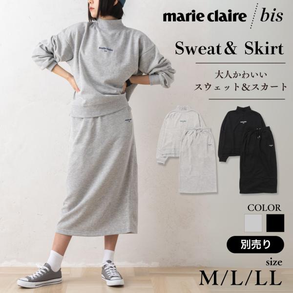 marie claire bis マリクレール ビス スウェット スカート 単品 別売り トレーナー ロングスカート レディース 裏毛  無地敬老の日