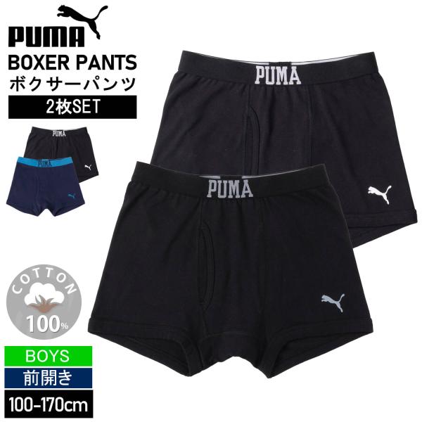 PUMA ボクサーパンツ キッズ 2枚セット 綿100% 前開き ボーイズ 下着 コットン 黒紺