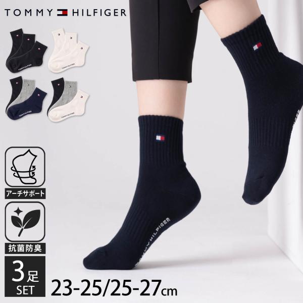 特価 TOMMY HILFIGER トミーヒルフィガー 靴下 3足セット 抗菌防臭 25-27 23-25 メンズ レディース アーチサポート敬老の日