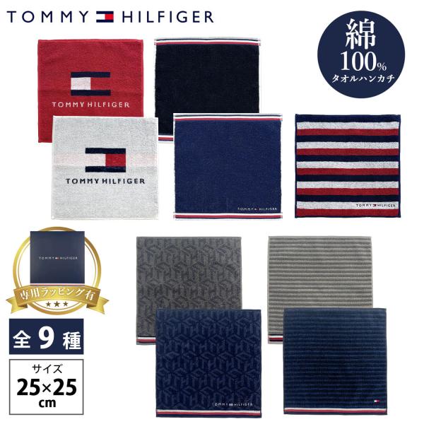 TOMMY HILFIGER トミーヒルフィガー ハンカチタオル 綿100% 個包装 プチギフト 母の日 2026