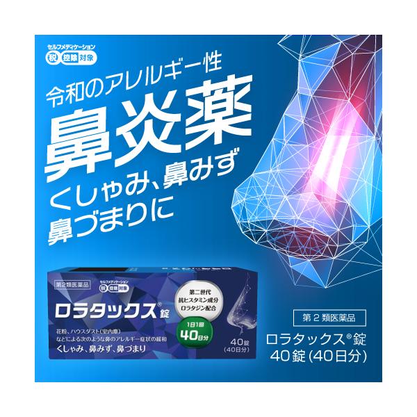 ◆ロラタックスは、第2世代抗ヒスタミン成分ロラタジンを含有。◆眠くなりにくく、「集中力、判断力、作業効率の低下」を起こしにくいアレルギー専用鼻炎薬です。◆1日1回1錠の服用で、鼻みず・鼻づまり・くしゃみの症状に、効き目が長く続きます。医薬品...