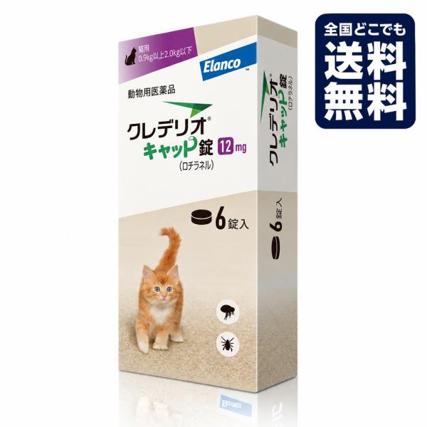 『クレデリオキャット錠 12mg　6錠』【動物用医薬品】 [ノミ・マダニ駆除薬]】