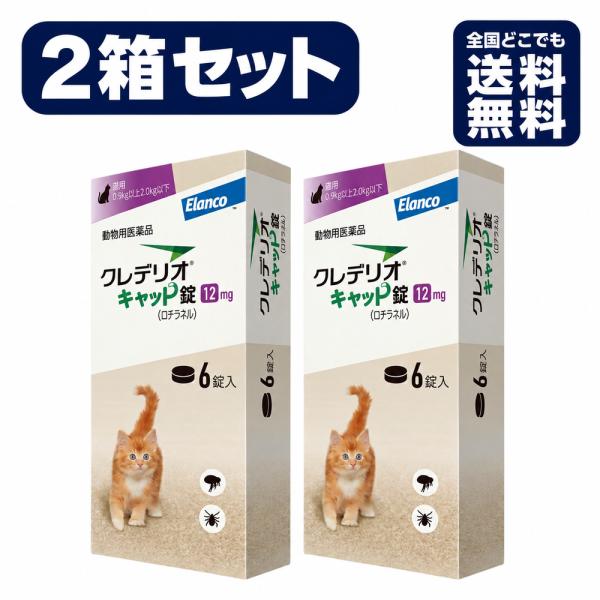 【2個】『クレデリオキャット錠 12mg　6錠』【動物用医薬品】 [ノミ・マダニ駆除薬]】