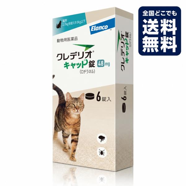 『クレデリオキャット錠 48mg　6錠』【動物用医薬品】 [ノミ・マダニ駆除薬]】