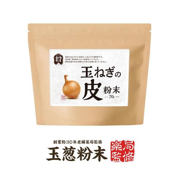ぽっちゃりお父さんの味方。玉ねぎの皮粉末でサラサラ健康に！■高配合ケルセチンで健康サポート！『玉ねぎの皮 粉末 70g』は、ケルセチンを豊富に含む国産玉ねぎの皮を使用した無添加粉末です。1袋（70ｇ）に総ポリフェノールとして6610mgもの...