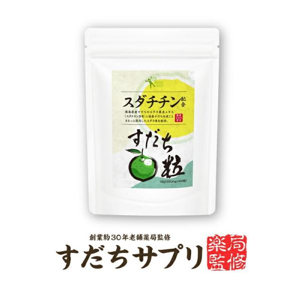 カズレーザーと学ぶ【国産無添加】【薬局監修】『すだちの皮 サプリ 60粒』 スダチチン配合 すだちサプリメント