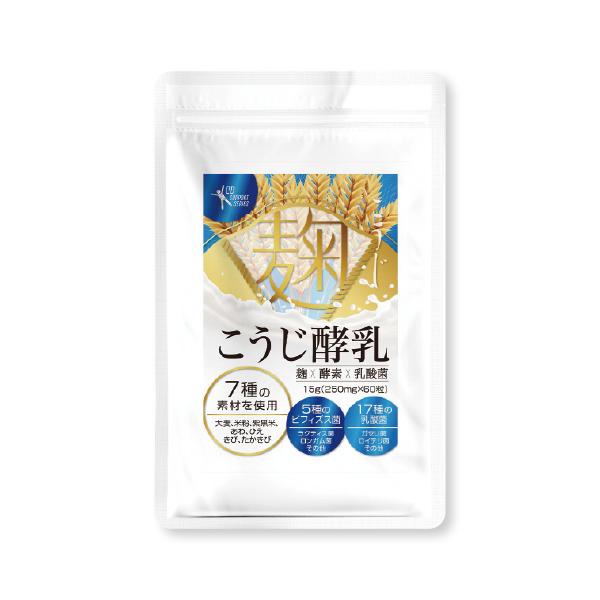 『こうじ酵乳 60粒』麹 酵素 サプリ 穀物麹 乳酸菌 ビフィズス菌 植物発酵エキス オリゴ糖配合 60粒 健康維持 腸内環境を意識する方に サプリメント