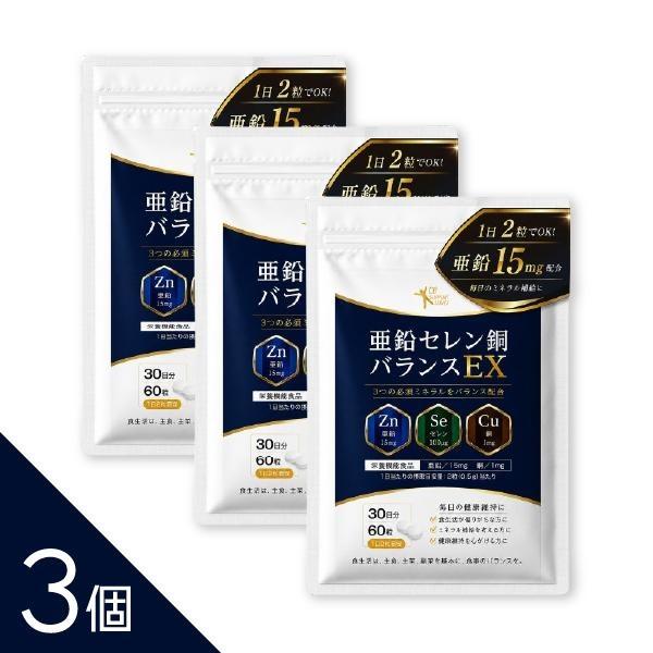 【3個】栄養機能食品（亜鉛・銅） 約1ヵ月分 2粒で亜鉛15mg 銅1mg同時補給 『亜鉛セレン銅バランスEX 60粒』サプリ サプリメント 【亜鉛酵母由来の亜鉛15mg】