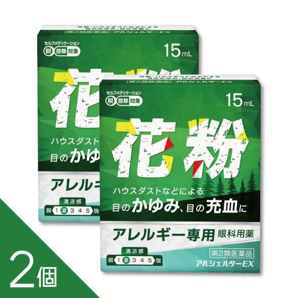 【2個】『アルシェルターEX』 目のアレルギー症状（花粉・ハウスダストなど）に 抗アレルギー・抗炎症成分配合【第2類医薬品】