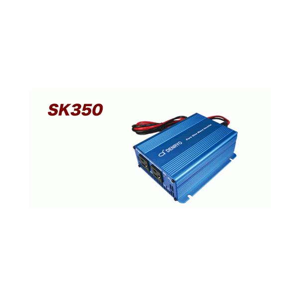 DC-＞ACインバータ 350W 正弦波 DENRYO SK350-112 (入力DC12V)［正規品