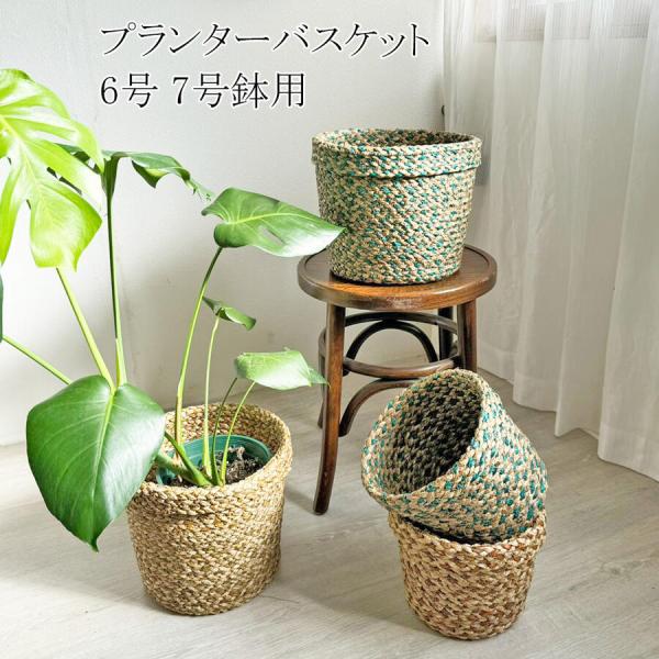 鉢カバー 植木鉢 竹 プランター バスケット 6号 7号 鉢用 プランター入れ カバー  プランタスタンド 観葉植物 植物 シーグラス  プランターカバー かご
