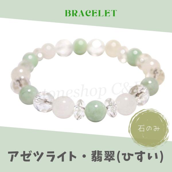 翡翠・アゼツライト・水晶のブレスレット 腕輪 数珠 バングル