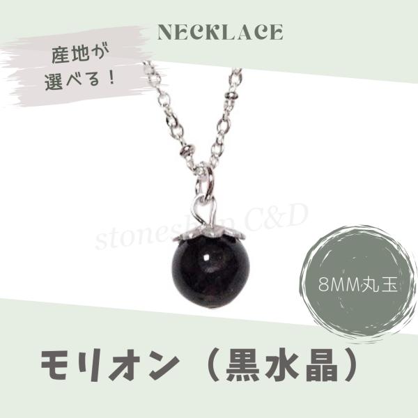 産地が選べる☆天然モリオン（黒水晶）のシンプル一粒ネックレス