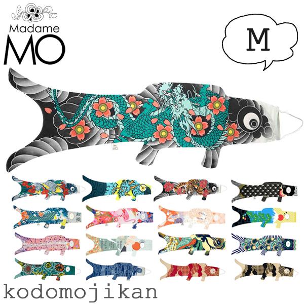 鯉のぼり 室内 おしゃれ マダムモー こいのぼり タペストリー  Madame MO KOINOBORI M 100cm オーガニックコットン 出産祝い 初節句 こどもの日 端午の節句 男の子 女の子 子供の日 フランス インテリア オーナ...