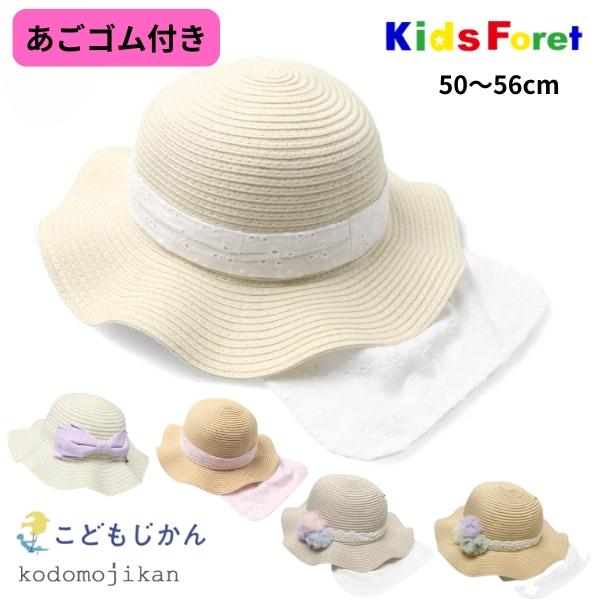 麦わら帽子 キッズ ゴム付き 日よけ 帽子 女の子 ベビー たためる 洗える キッズフォーレ 保育園 紫外線対策 50cm 52cm 54cm 56cm 子供 赤ちゃん おしゃれ