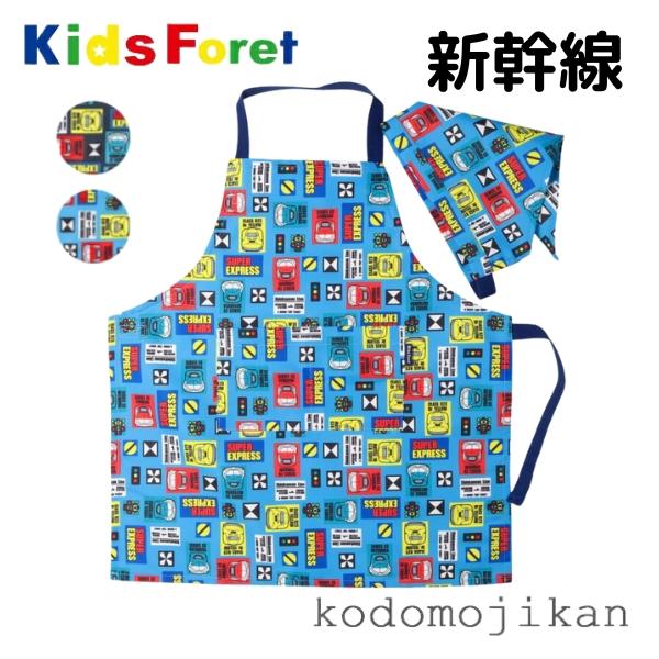 Kids Foret（キッズフォーレ） エプロン キッズ 新幹線 三角巾 ゴム