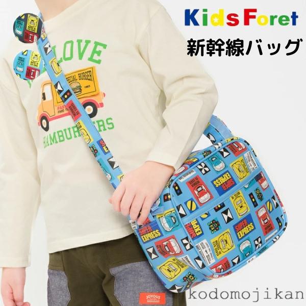 新幹線 通園バッグ ショルダー 合皮 幼稚園 バッグ 男の子 おしゃれ 保育園 入園準備 電車 バッグ キッズフォーレ KidsForet 子供 かっこいい かわいい