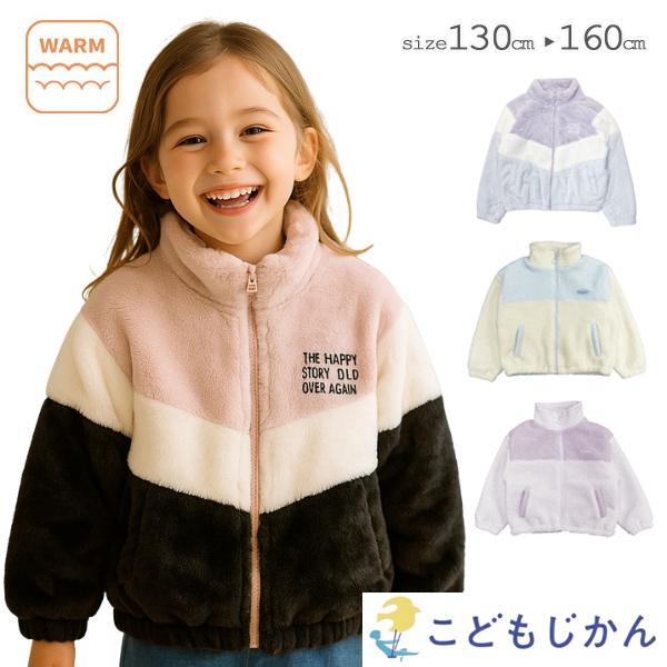 フリース ボア アウター ファー キッズ ジャケット 女の子 ジュニア 子供服 フードなし コート もこもこ ジャンパー ブルゾン ジャケット 子供