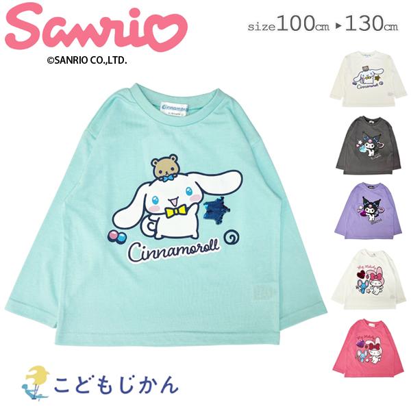 【メール便はポストに投函する配達方法！】・紛失・盗難・事故の補償なし・代金引換不可・配送日時指定不可・ラッピング不可・注文点数によって弊社で宅配便に変更サンリオ 女の子 Ｔシャツ 長袖 子供服 スパンコール キッズ SANRIO 子供 トッ...