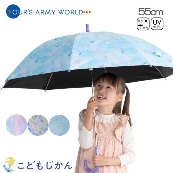 晴雨兼用 傘 子供用 日傘 小学生 女の子 キッズ 子ども用 55cm アンブレラ 小学校 軽量 日射病・熱中症対策 丈夫 安全 手開き ユアーズアーミーワールド 長傘