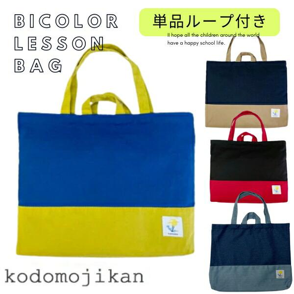 【メール便はポストに投函する配達方法！】・紛失・盗難・事故の補償なし・代金引換不可・配送日時指定不可・ラッピング不可・注文点数によって弊社で宅配便に変更レッスンバッグ 男の子 マチ付き おしゃれ 手提げバッグ 小学校 入学準備 袋 バッグ ...