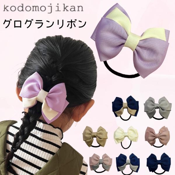 ノーグラム ヘアゴム リボン キッズ ママ お受験 卒園式 入園式 入学式
