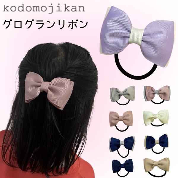 グログラン ダブルリボン ベビーヘアクリップ ヘアピン ヘアゴム 髪飾り 楽天市場】上質グログランリボン 定番ヘアゴム 大きめ ダブルリボン