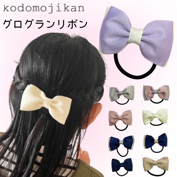 キッズゴム キッズリボン ハンドメイド グログラン 確認用 楽天市場】【 ヘアゴム キッズ 】グログラン 紺 リボン ヘアゴム