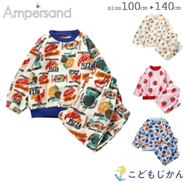 アンパサンド 子供 パジャマ 長袖 キッズ かぶり 男の子 女の子 長スボン Ampersand 子供服 部屋着 ルームウエア 100cm 110cm 120cm 130cm 140cm お昼寝 保育園 小学生 幼稚園 小学校 おしゃれ ●