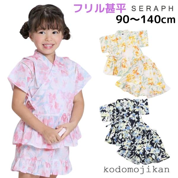 Seraph 甚平 女の子 子供 セラフ 上下セット キッズ 子供服 花火