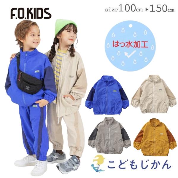 【100円クーポン有】F.O.KIDS ウインドブレーカー キッズ 撥水 男の子 女の子 子供服 アウター ジャケット 通園 通学 小学生 春 秋 エフオーキッズ