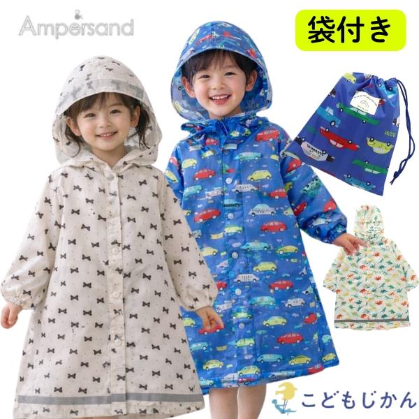 レインコート キッズ ランドセル対応 アンパサンド 男の子 女の子 自転車 入園グッズ 林間学校 小学校 入学準備 カッパ 保育園 90cm 100cm 110cm 120cm 130cm