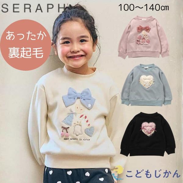 セラフ トレーナー 裏起毛トップス スウェット 女の子 子供服 長袖 あったか 防寒 キッズ Seraph カップケーキ・リースモチーフ裏シャギートレーナー 100cm 110cm 120cm 130cm 140cm 幼稚園 保育園 小学生...