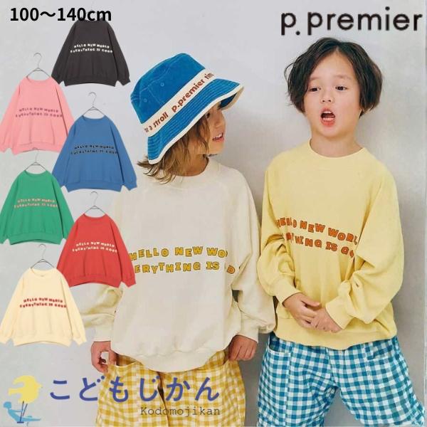 【メール便はポストに投函する配達方法！】・紛失・盗難・事故の補償なし・代金引換不可・配送日時指定不可・ラッピング不可・注文点数によって弊社で宅配便に変更p.premier（ピードットプルミエ） トレーナー キッズ 男の子 女の子 子供服 ジ...