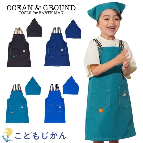 Ocean&Ground（オーシャンアンドグラウンド） エプロン キッズ 男の子