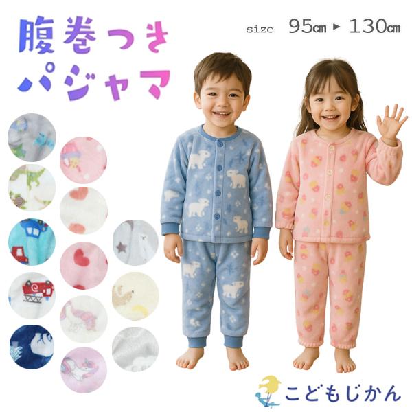 子供 パジャマ 冬 キッズ フリース 男の子 女の子 もこもこ 腹巻付き マイクロフリース 長袖 子供服 部屋着 寝間着 寝巻 ルームウエア 上下セット マイクロファイバー95cm 100cm 110cm 120cm 130cm 幼稚園 保...