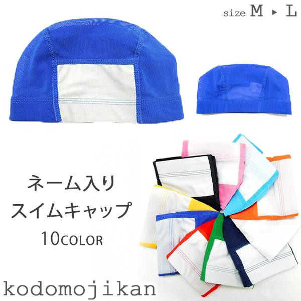 【メール便はポストに投函する配達方法！】・紛失・盗難・事故の補償なし・代金引換不可・配送日時指定不可・ラッピング不可・注文点数によって弊社で宅配便に変更ネーム入りスイムキャップ キッズ ジュニア レディース メッシュ スイムキャップ 水泳帽...