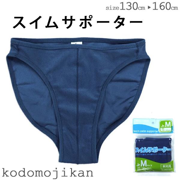 【メール便はポストに投函する配達方法！】・紛失・盗難・事故の補償なし・代金引換不可・配送日時指定不可・ラッピング不可・注文点数によって弊社で宅配便に変更スイムサポーター キッズ 子供用 水着 男の子 インナーパンツ スイムショーツ インナー...