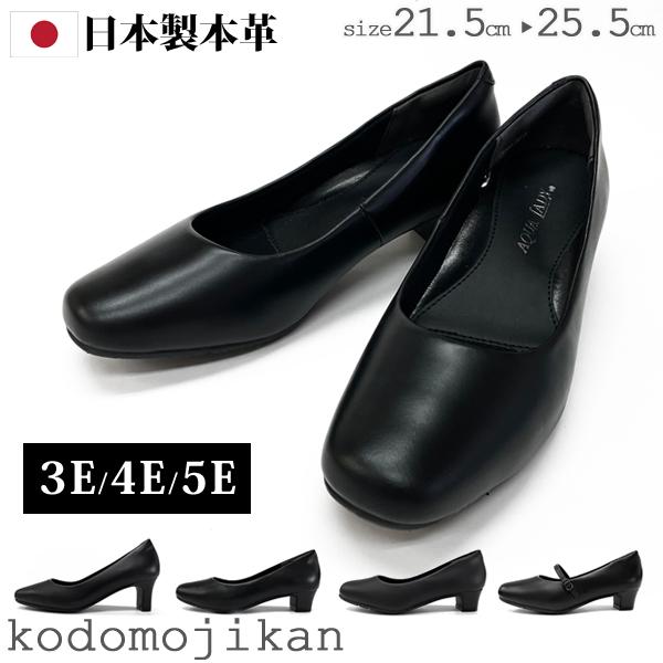 パンプス 幅広 黒 ブラック 本革 日本製 フォーマル レディース 靴
