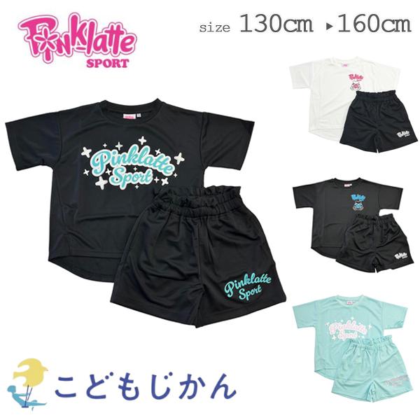 【メール便はポストに投函する配達方法！】・紛失・盗難・事故の補償なし・商品代引不可・配送日時指定不可・ラッピング不可・注文点数によって弊社で宅配便に変更ピンクラテ スポーツ メッシュ 吸水速乾 上下セット Ｔシャツ ハーフパンツ キッズ 女...